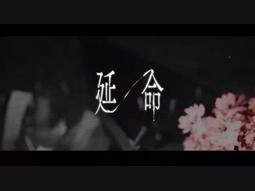 【歌ってみた】延命/8284（ヤツハシ）