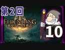 第2回『エルデンリング』初見プレイ生放送！再録10