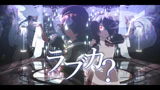 【MMD鬼太郎】ラブカ？