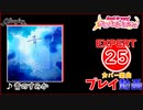 【バンドリ！ガルパ！】青のすみか 【EXPERT】 (AP)