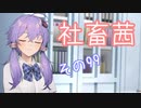 社畜茜その99【ソフトウェアトーク劇場】