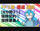 【FP3級】 FP3級爆速講座！テーマB3① 保険契約① 保険募集人