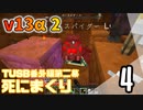 【TUSB】死にまくりTUSB番外編第二幕 ～ part4【ゆっくり実況】