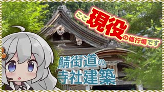 鯖街道の社寺：修行の聖地・足利将軍閑居の庭【VOICEROID旅行】