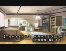 【ＴｏＨｅａｒｔ２  ＸＲＡＴＥＤ】７４ＰＣ版！！《小牧愛佳 編》１１
