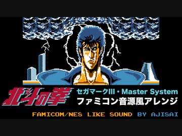 [セガ マスターシステム] 北斗の拳 BGM ファミコン音源風アレンジ