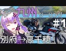 ゆかり達の愉快な九州ツーリング　［別府→高千穂］