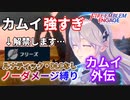 【FEエンゲージ】ノーダメージ縛り カムイ外伝【ルナティック・DLCなし】