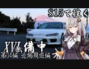 【紲星・結月車載】S15で往く 第04編 近場周遊編.XVI-参 備中