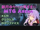 結月ゆかりの気ままにMTGアリーナ #229 グリクシスサクリファイス