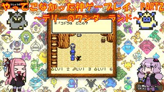 【テリーのワンダーランド】ゆかあかが通ってこなかった神ゲーを初見プレイ　第2回　～DQM1編～【Voiceroid実況】