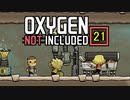 【ゲーム実況】前途多難が過ぎる Oxygen Not Included 21【PC】