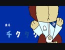 チクタクfeatこちぇ（雲色）
