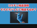 ワクチン報道激増！そろそろテレビでの報道もあるのか？