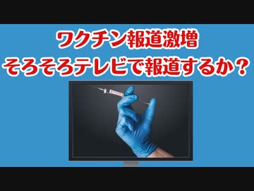 ワクチン報道激増！そろそろテレビでの報道もあるのか？