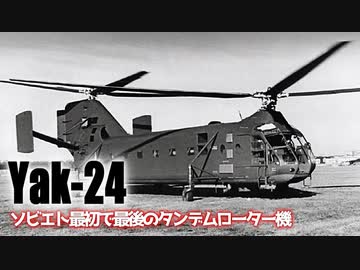 第二十六回【ヤコブレフ Yak-24】ゆっくりチョイ地味兵器解説