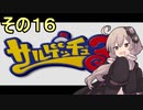 ゆかりさんと賢いおサル16【サルゲッチュ３】