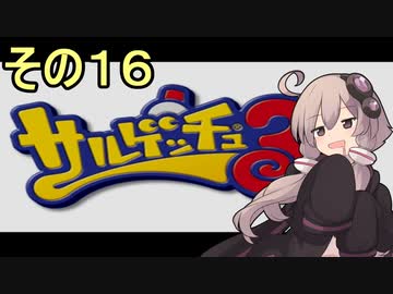ゆかりさんと賢いおサル16【サルゲッチュ３】