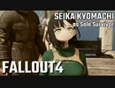 【Fallout4】京町セイカの精華町ほのぼの再興記65丁目