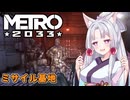 【Metro 2033】D6を目指し、メトロを進む【レンジャーハードコア】 Part11
