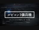 アーマードコア6ルビコン3傭兵記6｜話題のスウィンバーン戦