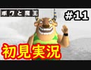 【初見実況】牧歌的な世界で下僕になるボクと魔王実況 #11