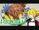 ξﾟ⊿ﾟ)ξ雑に料理を楽しむようです#42【とん平焼き？】