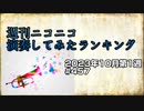 週刊ニコニコ演奏してみたランキング #457  2023年10月第1週