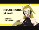 【MYCOEIROINK】ykzroid配布動画【少年/少女声音源】