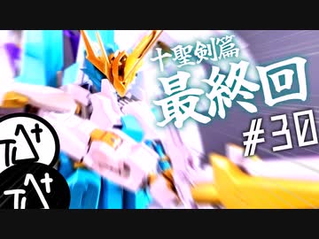 【 #ガンプラ改造 】part終 「希望、研ぎ澄まされし時。」 デルタフィーニスイニティム製作動画 【デルタプラス改造】