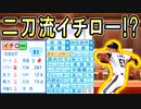 【神回】# 303 最後のイチローは二刀流！？レジェンド選手続々集結！！【ゆっくり実況・パワプロ2022・大正義ペナント】