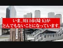 埼玉県の川口市がクルド人に占拠されている！　手先は誰だ？