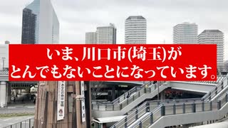 埼玉県の川口市がクルド人に占拠されている！　手先は誰だ？