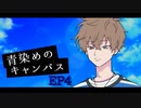 【ソフトウェアトーク劇場】青染めのキャンバス EP4