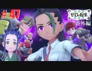 友と人魚とスカーレット。＃47 番外編(終)【ポケモンSVゼロの秘宝実況プレイ】