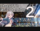 【ChatGPTと遊ぶクトゥルフ】きみがわるいから part2