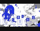 【歌ってみた】青く青く光る/あいら,あれふぜろ(cover)