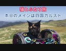 猫と車中泊の旅　四国カルスト　20160415