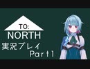 【実況】TO:NORTH　実況プレイPart1