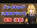 【3分戦史解説】ヴァイキングによるフランス襲撃（後期）【VOICEROID解説】