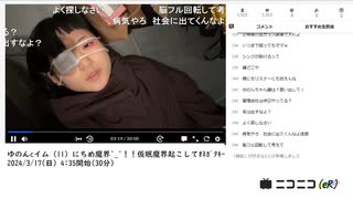 【通常コメント表示】【実験機能の左右反転を使用】【ゆのんちゃん】「ゆのんcイム（11）にちめ魔界^_^！！仮眠魔界起こしてｵﾈｶﾞﾀｷｰ」【2024/3/17】