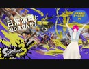 日常演舞と【スプラ3】で色々遊びませんか?