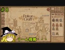 【ゆっくり実況】魔女達の錬金工房 ＃8【Potion Craft】