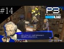 〔ペルソナ3 リロード〕青年、ペルソナを覚醒させる　part14