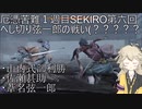 厄憑苦難一週目SEKIRO　へし切り弦一郎の戦い