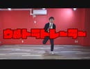 【HAL】【踊コレ2024春チャレンジ】ウルトラトレーラー【オリジナル振付】