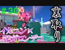 【実況】バンカラでイカしたい＃３０ イカニンガロンデコの可能性【Splatoon3】