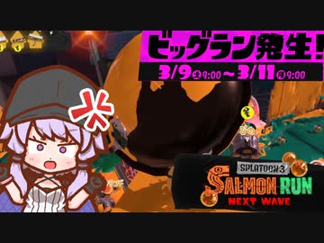 【スプラトゥーン３】ビッグランを全力て楽しみたいゆかりさんシャケバイト08【結月ゆかり凪】