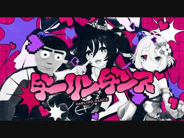 【合作】ダーリンダンス