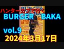 ハンターカブで行く！BURGER BUKA vol.9　2024年3月17日